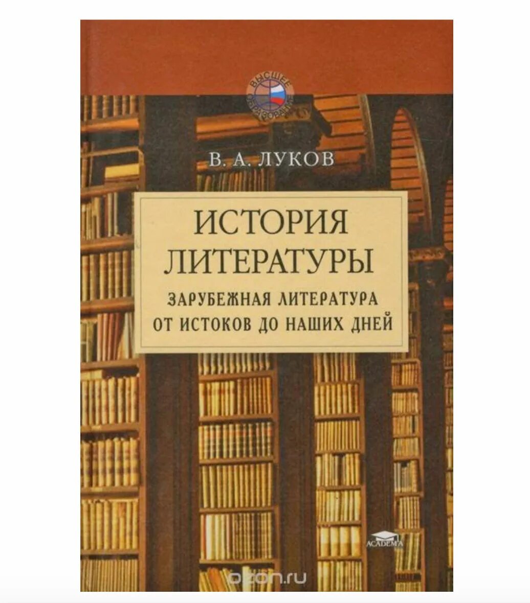 Человек история литературы. История зарубежной литературы. Зарубежная литература книги. Луков история зарубежной литературы. Историческая литература.