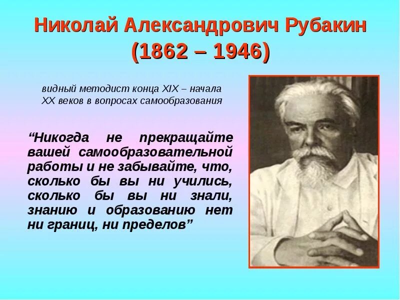 Русскому писателю рубакину принадлежит следующее высказывание. Н А Рубакин. Николая Александровича Рубакина (1862–1946). Рубакин библиограф.