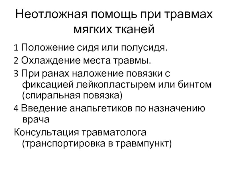 1 помощь при закрытых повреждениях. Травмы мягких тканей первая помощь. Первая помощь при ранении мягких тканей. Неотложная помощь при тра. Алгоритм первой помощи при травмах.