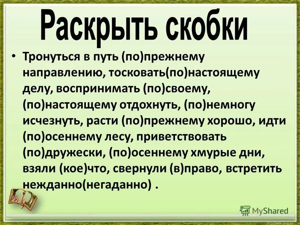 Тронуться в путь по прежнему направлению. Тронуться в путь по прежнему направлению. Тронулись в путь. Как писать по-прежнему или по прежнему. Врассыпную наречие.