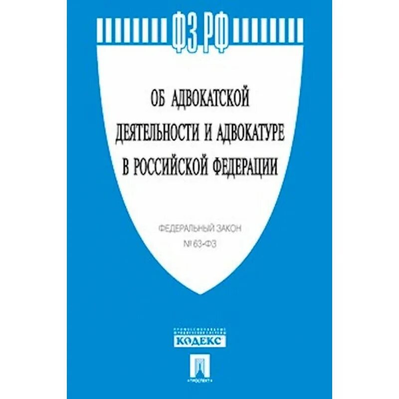 79 фз счета. Об адвокатской деятельности и адвокатуре в РФ. ФЗ об адвокатской деятельности. Закон об адвокатуре и адвокатской деятельности. Государственная Гражданская служба.