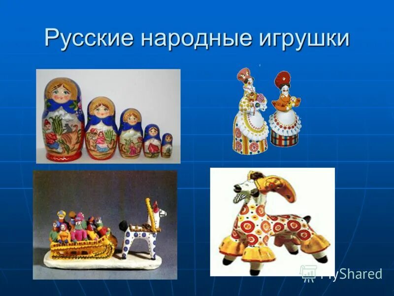 О какой русской игрушке. Народные игрушки названия. Русская народная игрушка. Русские народные игрушки названия. Русские народные игрушки для дошкольников.