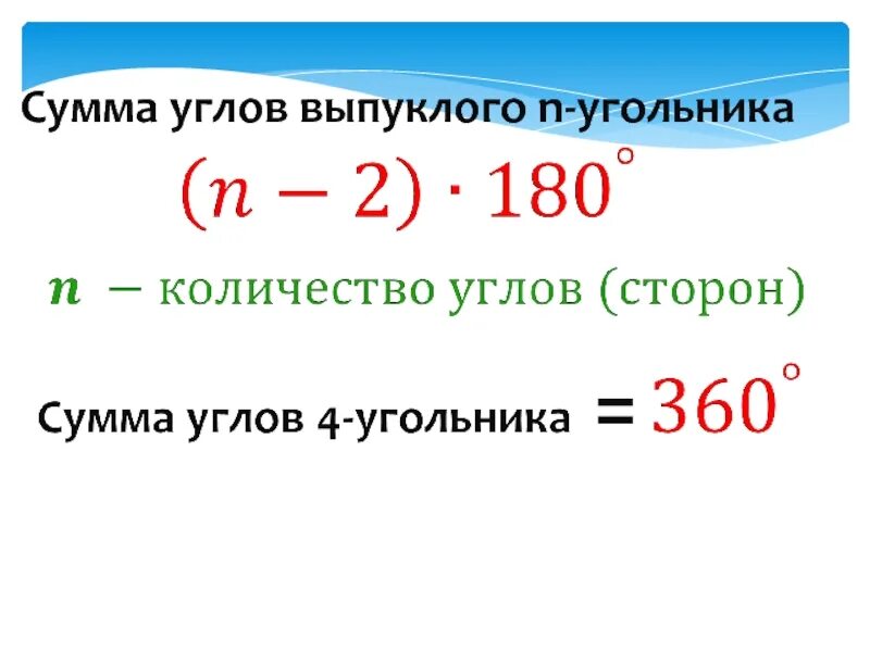 Сумма углов многоугольника вычисляется по формуле. Формула суммы углов выпуклого n угольника. Сумма угол выпуклового NРУГОЛЬНИКА. Сумма углов невыкуклово n угольника. Сумма углов многоугольника формула.