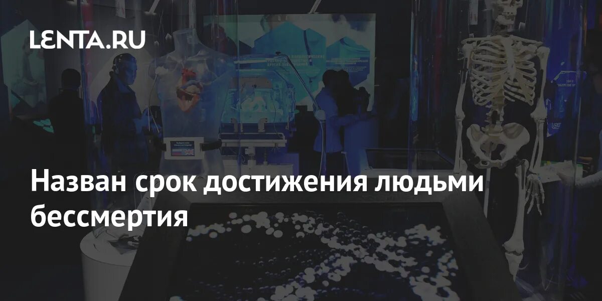 Бессмертие лайф. Фонд бессмертия. технология бессмертия. найден бессмертный человек. бессмертие 2025.