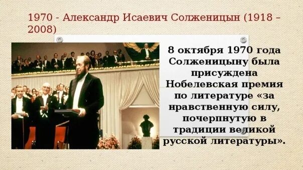 Какую премию получил солженицын. Александру солженицыну присуждена нобелевская премия по литературе. солженицын лауреат нобелевской премии.