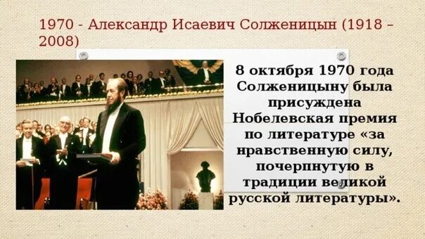 Александру Солженицыну присуждена Нобелевская премия по литературе. Солженицын лауреат Нобелевской премии.