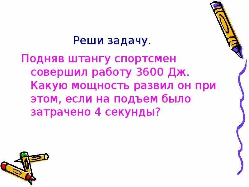 Решение задач энергия 7 физика. Мощность задачи с решением. Задачи на мощность 7 класс физика. Решение задач по теме мощность. Задачи по теме мощность.