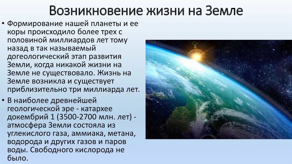 Доклад на тему гипотезы земли. Возникновение жизни на земле. Возникновени ЕЖИЗНИ на земне. Гипотезы возникновения жизни на земле. Тема происхождение жизни на земле.