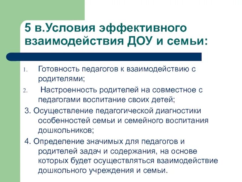 Условия эффективного взаимодействия. Условия взаимодействия ДОУ И семьи. Условия эффективности взаимодействия ДОУ И семьи. Готовность педагогов к взаимодействию. Этапы взаимодействия семьи