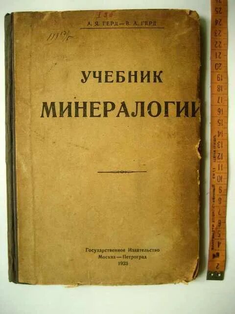 Первые уроки минералогии Герд. Минералогия книги. А Я Герд первые уроки минералогии.