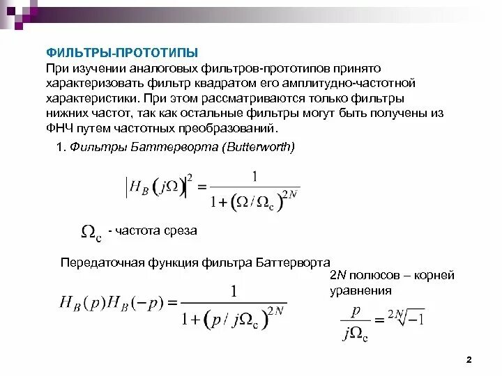 Передаточная функция цифрового фильтра. Передаточная функция рекурсивного фильтра. ЦОС передаточная функция фильтра s. Передаточная функция ФНЧ фильтра.