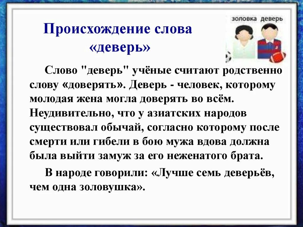 Описание родственников. Деверь откуда произошло слово. Деверь происхождение слова. Родственники деверь. Слова обозначающие родственников.