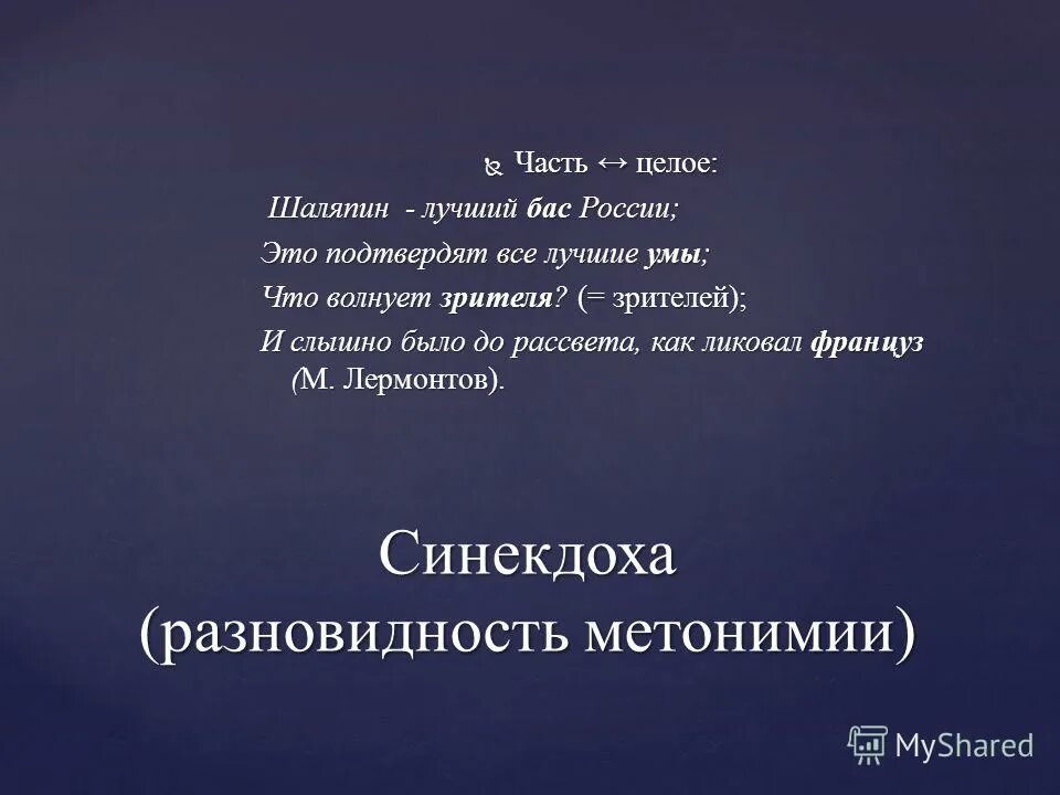 синекдоха и слышно было до рассвета как ликовал француз. сравнение используется в предложении. синекдоха единственное число вместо множественного. вдруг рванул ветер. каламбур художественное средство выразительности.