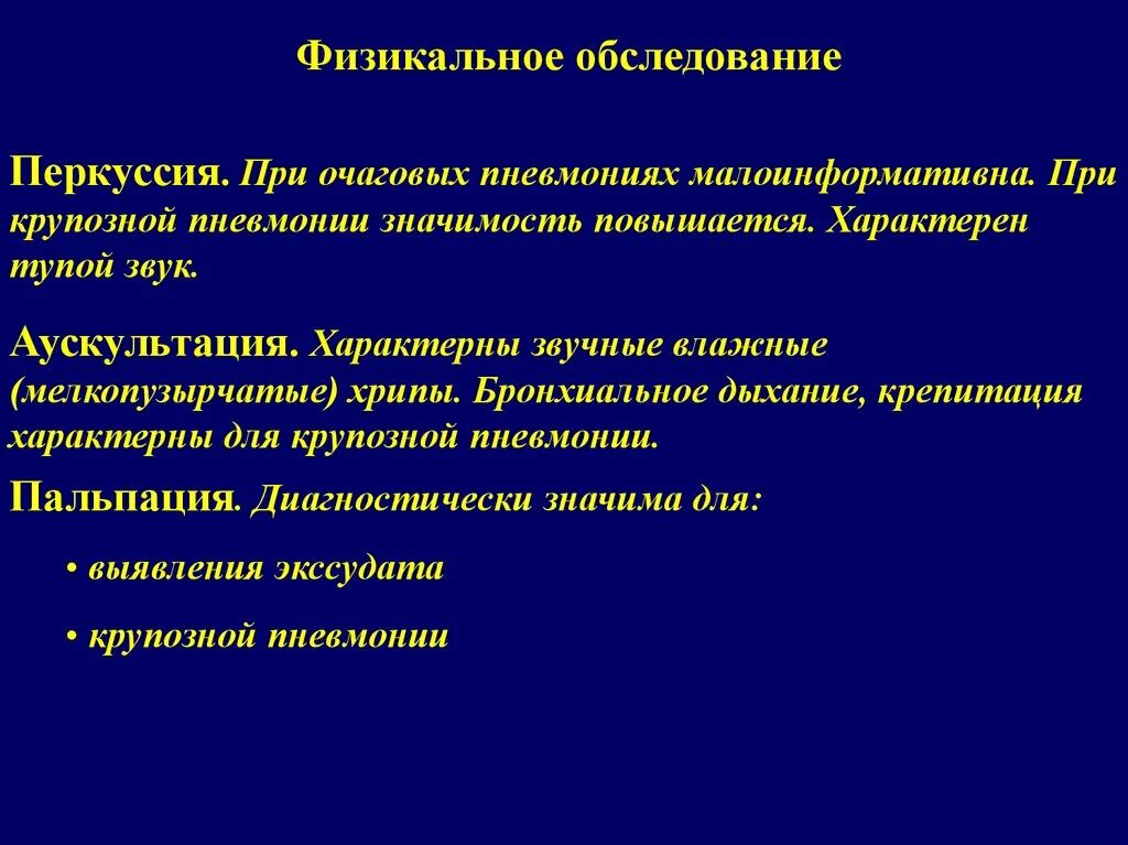 Обследование при пневмонии. Презентация по пневмонии. Хрипы при очаговой пневмонии. Для очаговой пневмонии характерно.