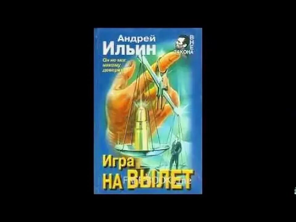 Ильин а.а. "обет молчания". Книга обет молчания ильин