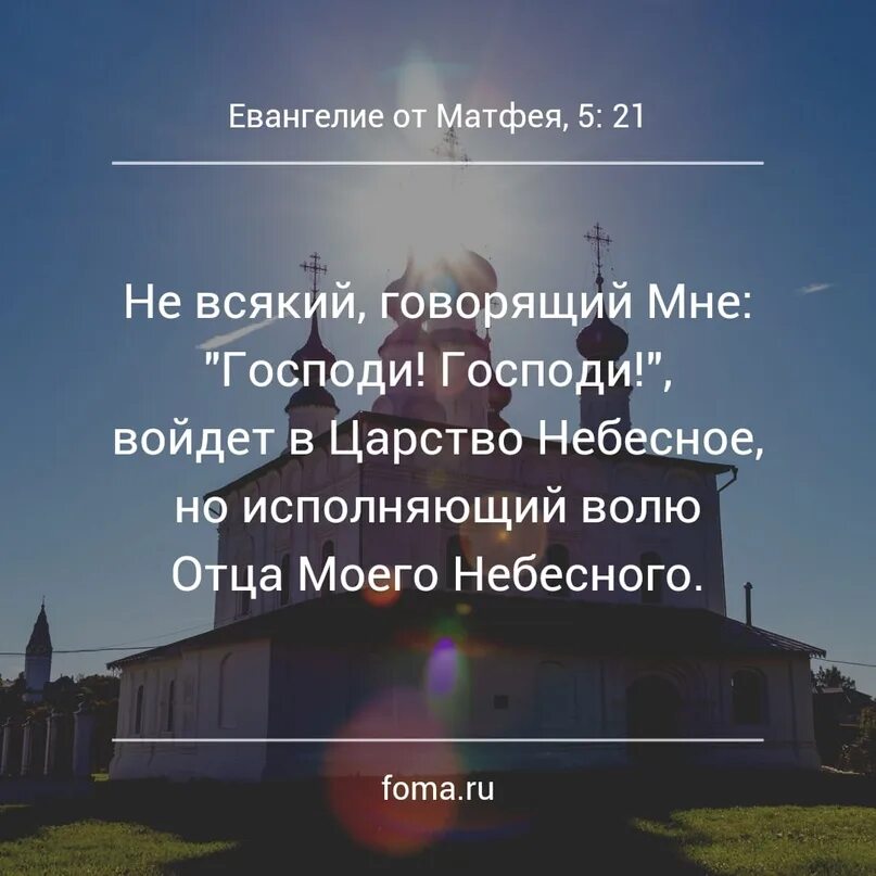 Не всякий говорящий мне Господи Господи войдет в царство небесное. Матфея 7 21. Воля отца небесного