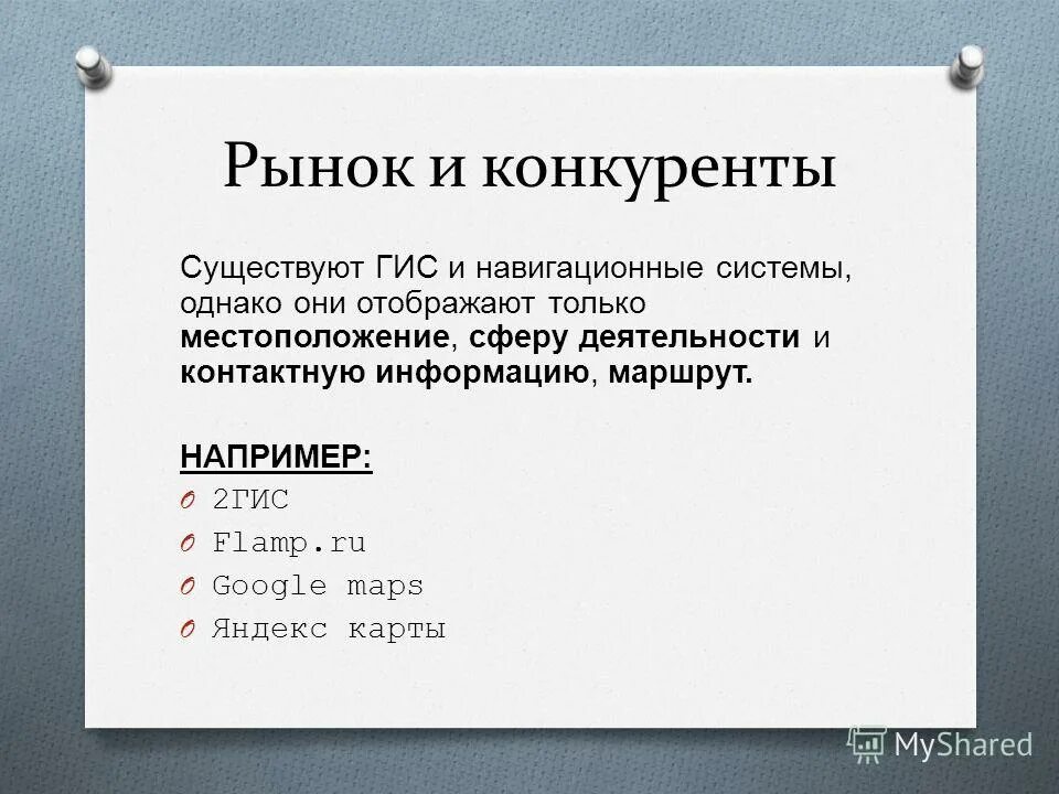 конкурентов не существует