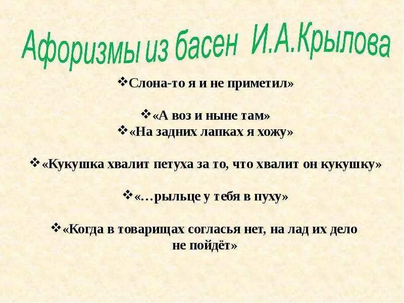 Фраза 5 10. Афоризмы из басен Крылова. Цитаты из басен Крылова. Афоризмы из басен. Афоризмы в баснях Крылова.