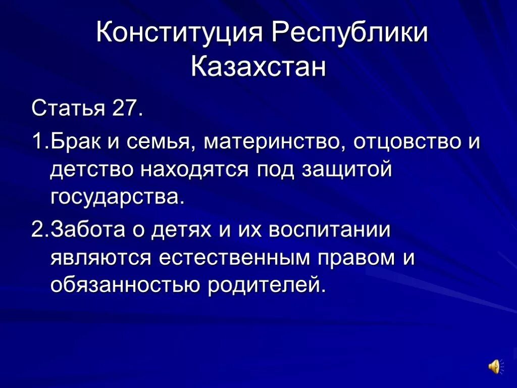 Конституция РК статья 1. Статья про Казахстан. Закон Республики Казахстан о браке и семье. Конституция Республики Казахстан право статья. Конституция 27 1