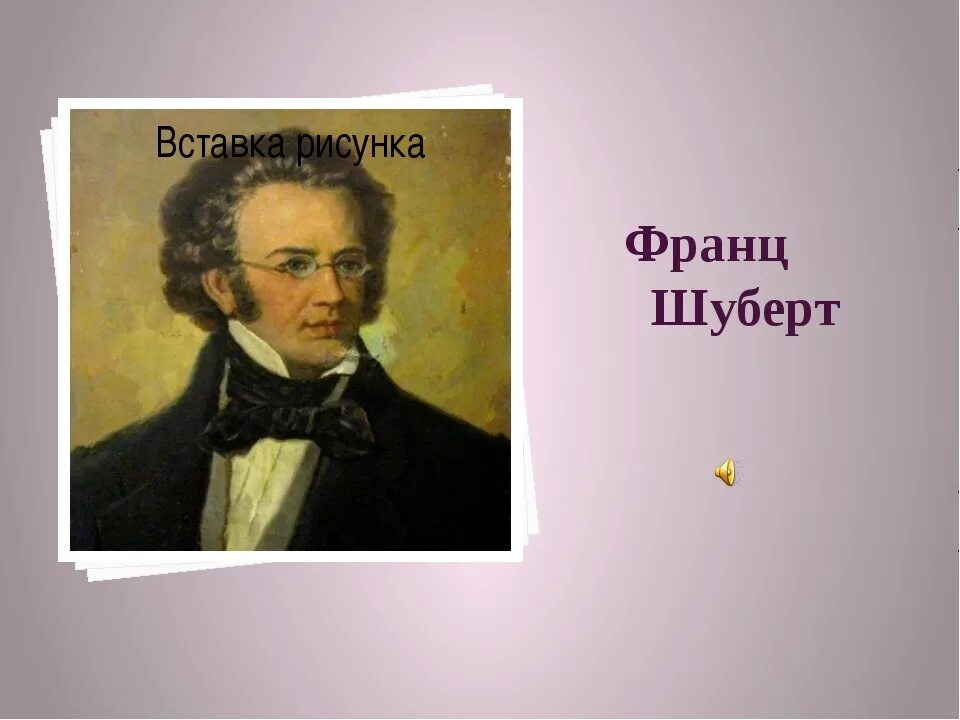 Шуберт композитор. Франца Шуберта 5 класс. Шуберт в движенье Мельник жизнь ведет.