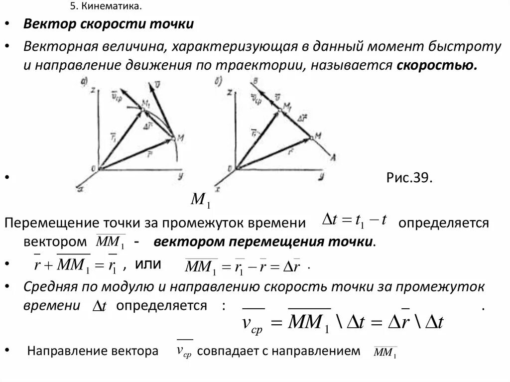 Изменение вектора. 3. Вектор скорости точки.. Скорость точки как вектора определение. Кинематическая мера измерения вектора скорости точки. Вектор скорости материальной точки направлен.