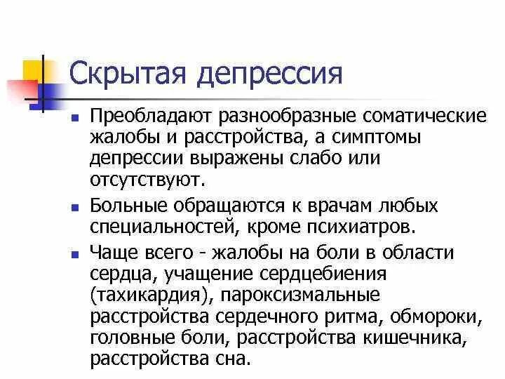 Симптомы выраженной депрессии. Скрытая депрессия симптомы. Депрессия симптомы. Жалобы при депрессии. Скрытые признаки депрессии.