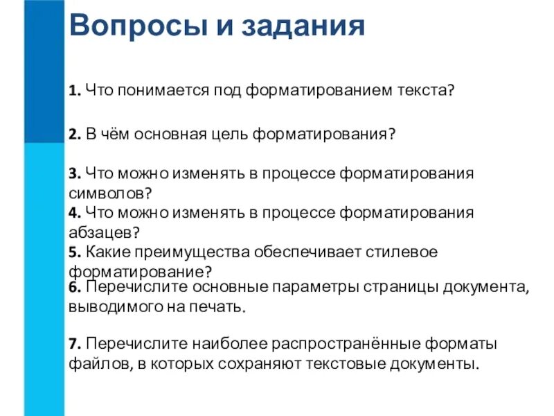 В процессе форматирования изменяется. Что понимают под форматированием текста. основная цель форматирования текста. форматирование текста вопросы. что можно в процессе форматирования символов.
