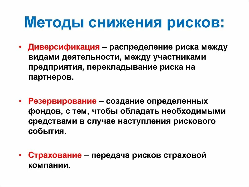 Управление рисками диверсификация. Методы снижения риска. Методы снижения рисков. Методы сокращения риска. Снижение финансовых рисков.