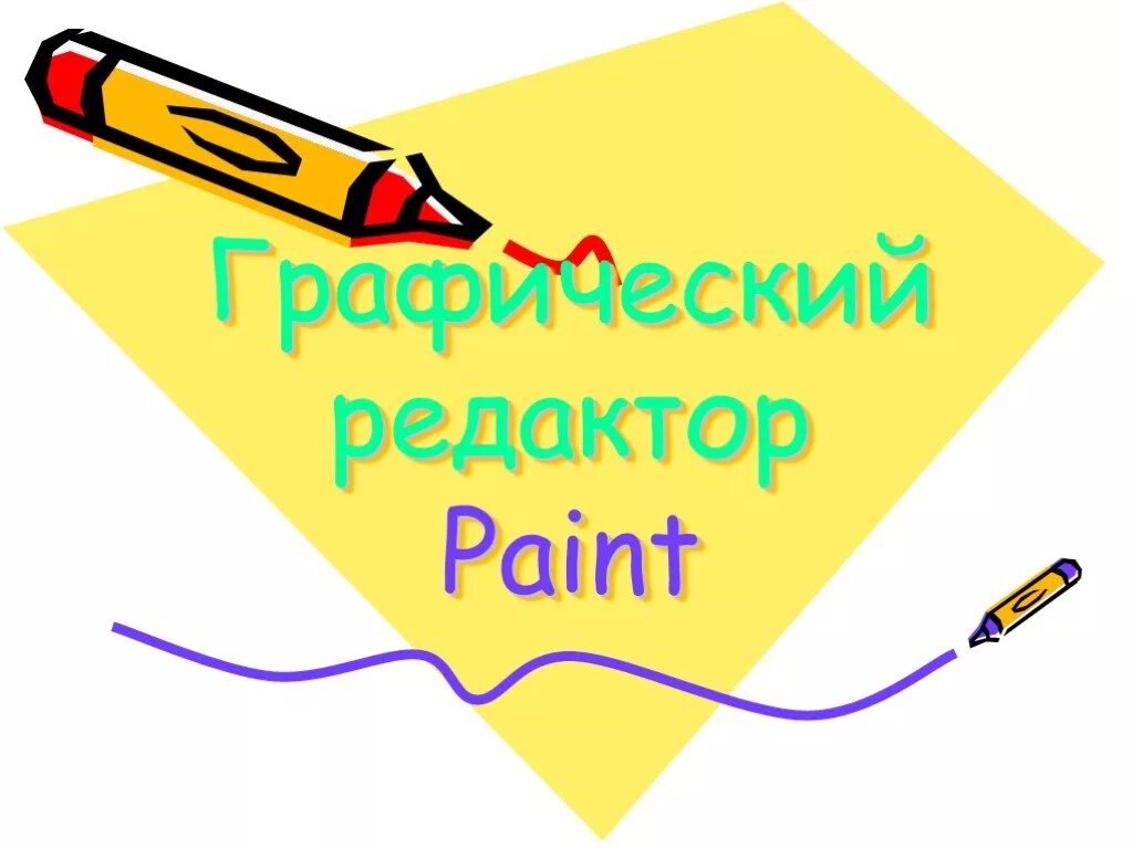 Paint предназначен для. Графический редактор. Paint презентация. Графический редактор Paint. Графический редактор 5 класс.