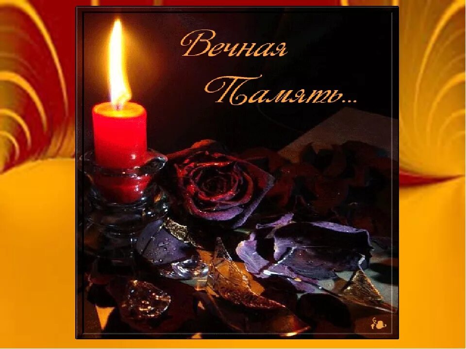 Свеча соболезную