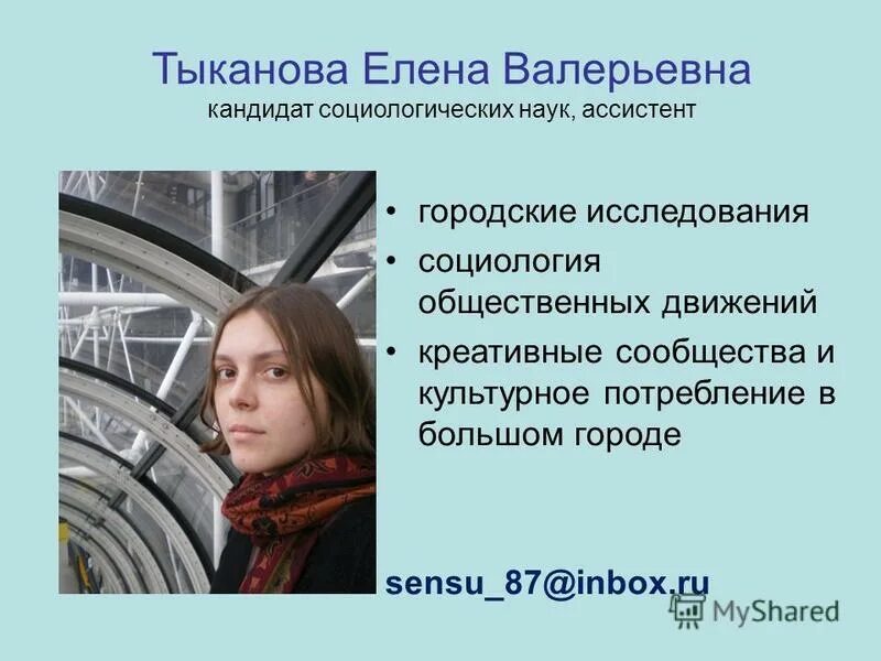 Падалко оксана владимировна. Кандидат социологических наук. Пархаев алексей александрович вниижт. Бинеева елизавета альбертовна тюмень. Кандидат социологических наук.