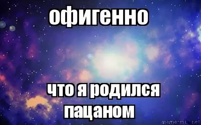 Родился пацаном