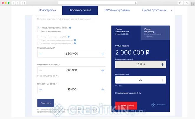 Взять кредит втб рассчитать. Кредитный калькулятор ипотечный ВТБ. ВТБ ипотека калькулятор вторичное. ВТБ ипотека на вторичное жилье. ВТБ рефинансирование ипотеки личный кабинет.