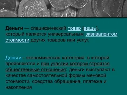 Деньги являются средством осуществления расчетов при обмене