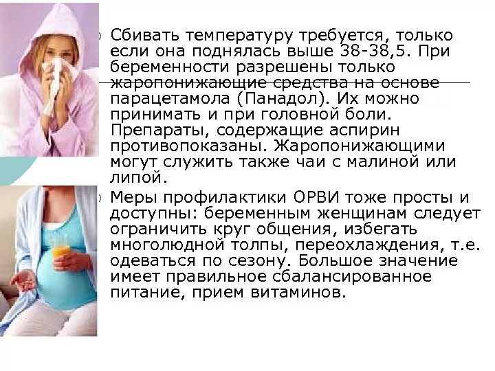 Как сбить температуру при беременности. Чем сбить температуру у беременных. сбить температуру. как сбить температуру. сбивание температуры при беременности.