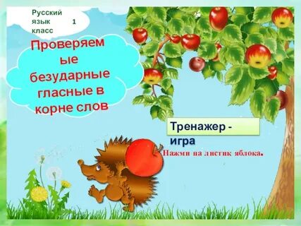 Игра безударные гласные