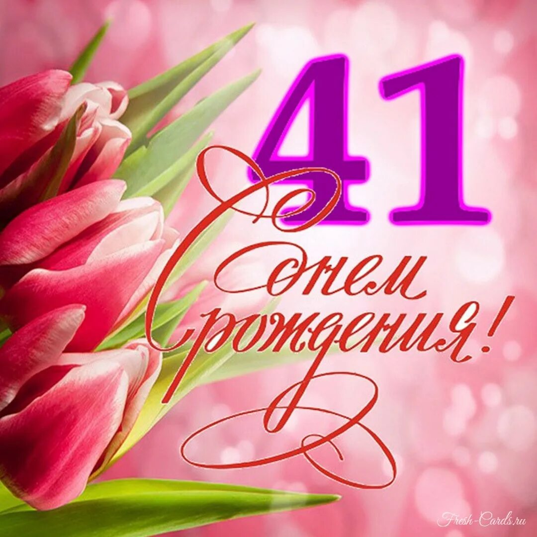 Открытка 41 год женщине