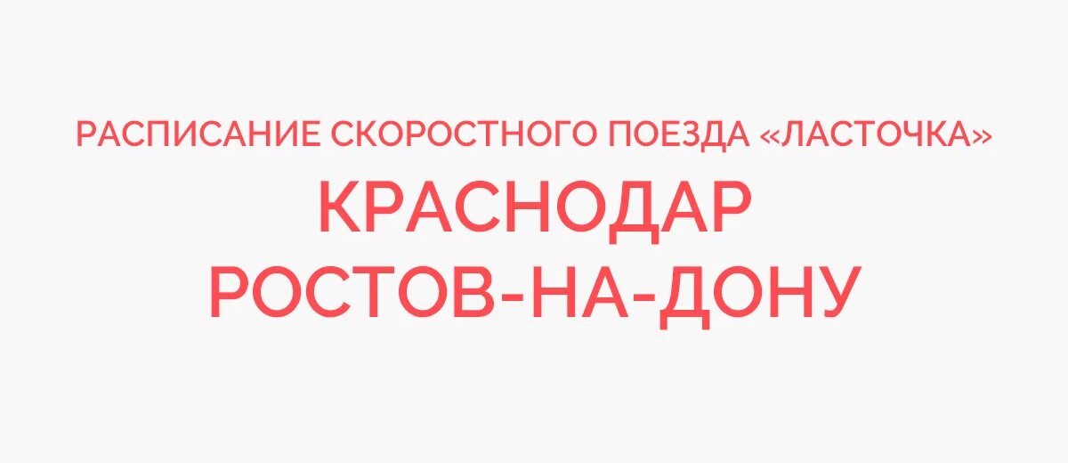 Билеты краснодар ростов на дону расписание. Ласточка Краснодар Ростов на Дону. Ласточка Краснодар Ростов на Дону расписание. Расписание поездов Ростов-на-Дону Краснодар. Краснодар-Ростов-на-Дону расписание.