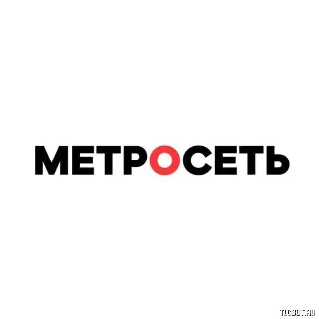 Метросеть. Метросеть логотип. Метросеть Нижневартовск. Метросеть Сургут. Метросеть ноябрьск личный кабинет