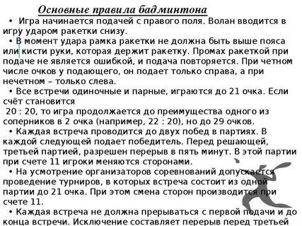 Бадминтон правила