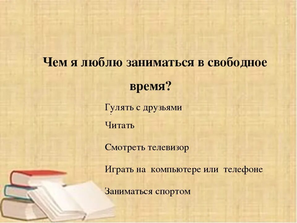 Чем я больше люблю заниматься и почему. Сочинение на тему занятия в свободное время. Сочинение чем я люблю заниматься. Чем я люблю заниматься в свободное сочинение. Сочинение на тему что я делаю в свободное время.