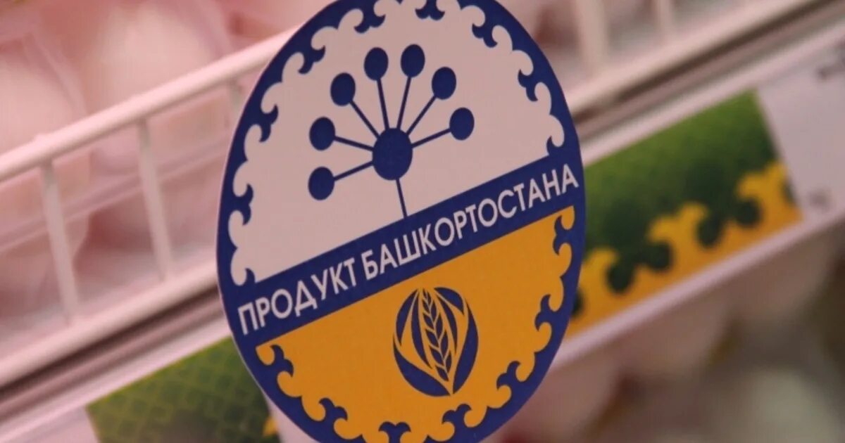 Сделано в башкирии. Знак продукт башкортостана. товары башкортостана. продукция башкирии.