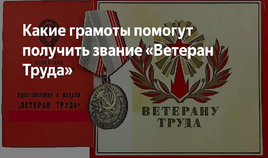 Основание для получения ветерана труда. Грамота ветерану труда. Почетные грамоты для звания ветеран труда. Какая грамота дает право на ветерана труда. Грамота для получения ветерана труда.