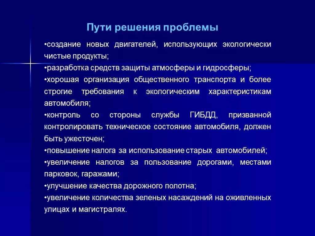 Загрязнение атмосферы пути решения проблемы. Пути решения загрязнения гидросферы. Пути решения проблемы загрязнения окружающей среды. Пути решения проблем гидросферы. Решение загрязнения гидросферы.