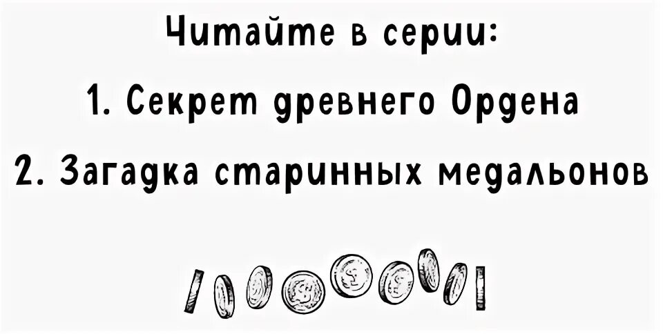 Секрет древнего ордена. Загадка старинных медальонов. Загадка старинных медальонов /Эксмо/.