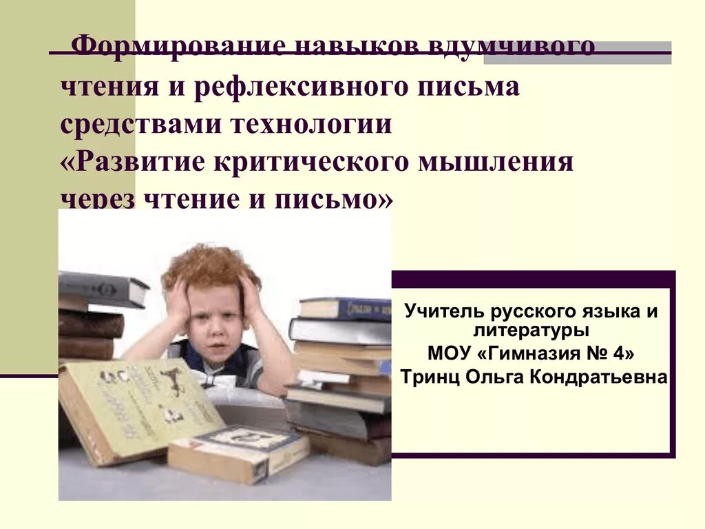 Развитию критического чтения. Критическое мышление через чтение и письмо. Методы развитие критического мышления через чтение и письмо. Развития критического мышления через чтение. Технология критического чтения и письма.