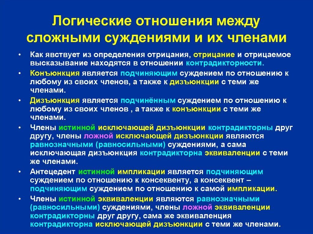 Отношения между суждениями. Отношения между сложными суждениями. Логические отношения между сложными суждениями. Логические отношения между суждениями