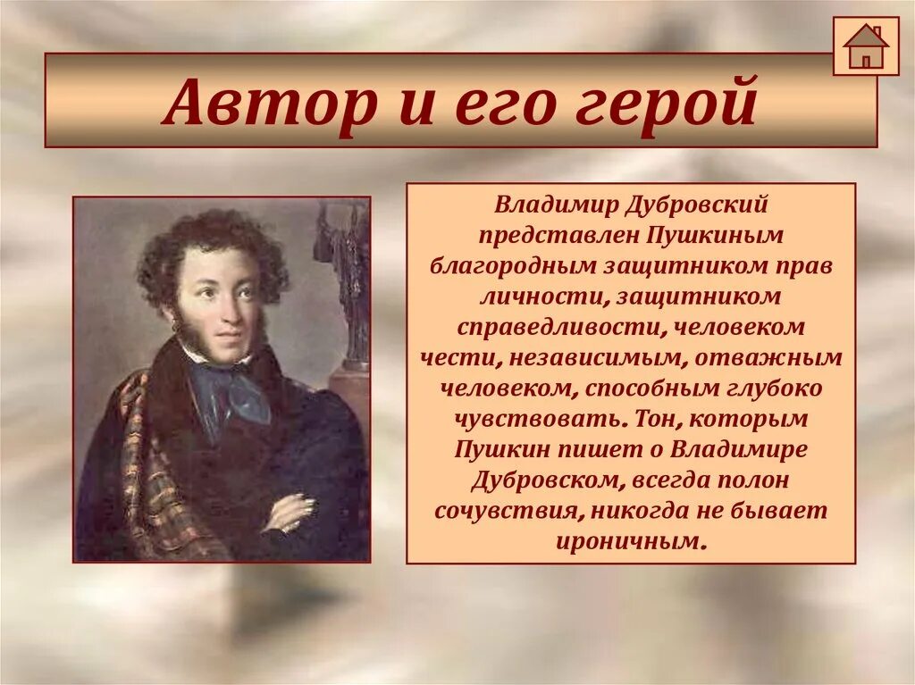 Сообщение о литературные произведения. Отношение Пушкина к Дубровскому. Пушкин Дубровский презентация. Литературные героини. Авторское отношение к Владимиру Дубровскому.