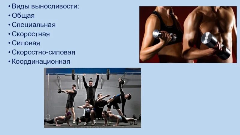 Развитие силовых способностей фото для презентации. Силовая выносливость картинки. Виды общей выносливости:. Физическое качество выносливость. Методы общей выносливости.