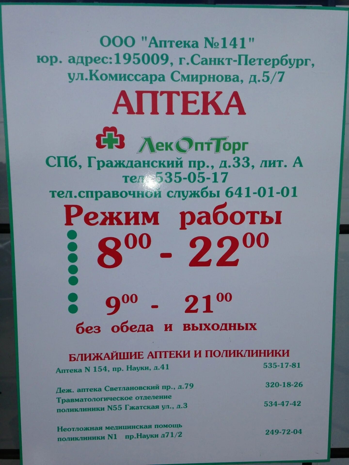 Часы работы аптеки 3. Режим работы аптеки. График работы аптеки. Рнжимник работы аптеки. Вывеска аптеки с режимом работы.